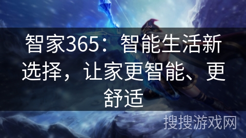 智家365：智能生活新选择，让家更智能、更舒适
