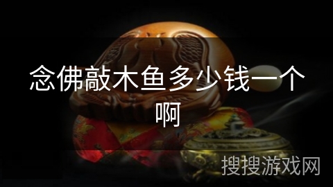 念佛敲木鱼多少钱一个啊