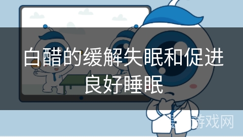 白醋的缓解失眠和促进良好睡眠