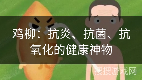 鸡柳:抗炎、抗菌、抗氧化的健康神物