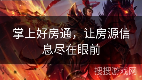 掌上好房通，让房源信息尽在眼前