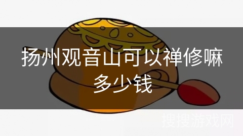 扬州观音山可以禅修嘛多少钱