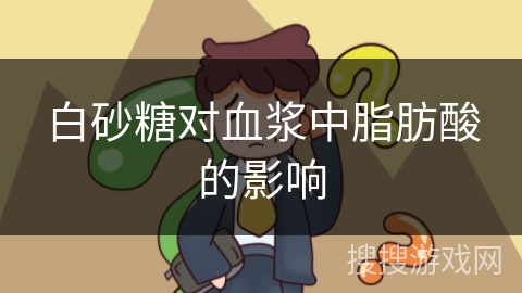 白砂糖对血浆中脂肪酸的影响