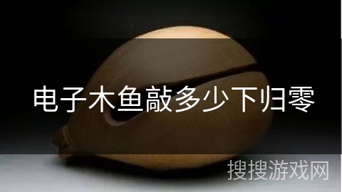 电子木鱼敲多少下归零