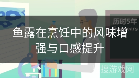 鱼露在烹饪中的风味增强与口感提升