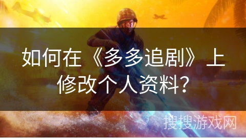 如何在《多多追剧》上修改个人资料? 如何在《多多追剧》上修改个人资料?