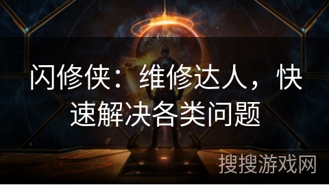 闪修侠：维修达人，快速解决各类问题