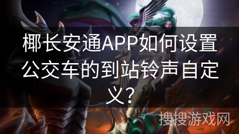 椰长安通APP如何设置公交车的到站铃声自定义？