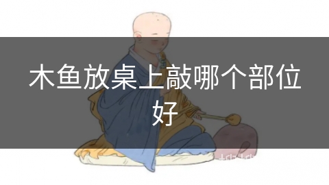 木鱼放桌上敲哪个部位好