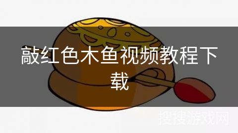 敲红色木鱼视频教程下载 敲红色木鱼视频教程下载