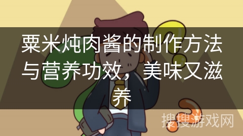 粟米炖肉酱的制作方法与营养功效，美味又滋养