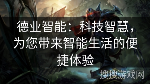 德业智能：科技智慧，为您带来智能生活的便捷体验