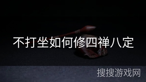 不打坐如何修四禅八定
