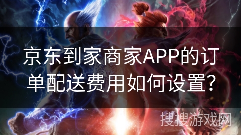 京东到家商家APP的订单配送费用如何设置？