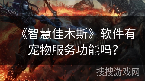 《智慧佳木斯》软件有宠物服务功能吗？