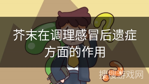 芥末在调理感冒后遗症方面的作用