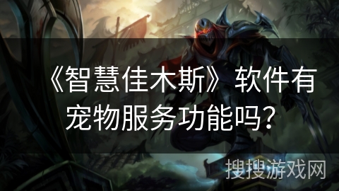 《智慧佳木斯》软件有宠物服务功能吗? 《智慧佳木斯》软件有宠物服务功能吗?