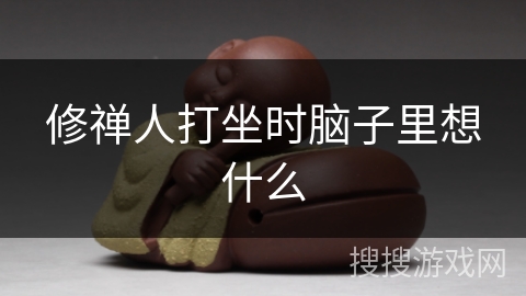 修禅人打坐时脑子里想什么