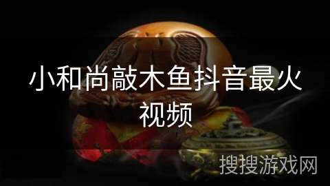 小和尚敲木鱼抖音最火视频