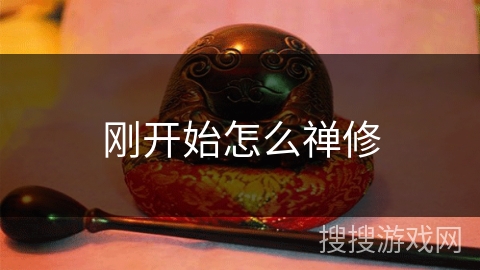 刚开始怎么禅修