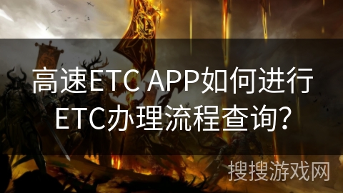 高速ETC APP如何进行ETC办理流程查询？