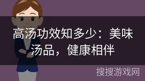 高汤功效知多少:美味汤品,健康相伴