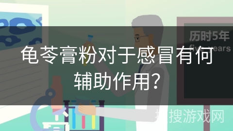龟苓膏粉对于感冒有何辅助作用?