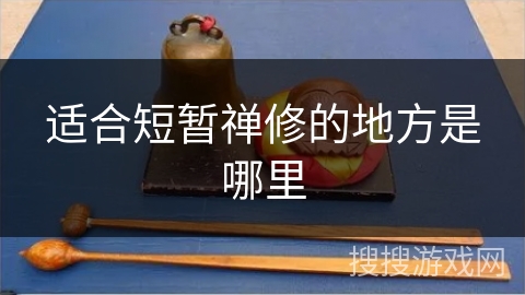 适合短暂禅修的地方是哪里