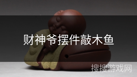 财神爷摆件敲木鱼 财神爷摆件敲木鱼