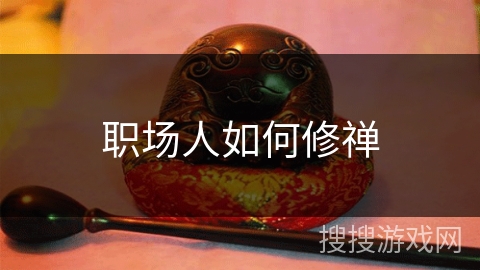 职场人如何修禅