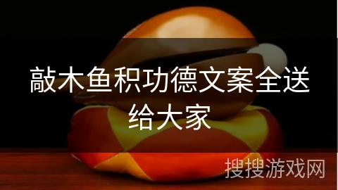 敲木鱼积功德文案全送给大家