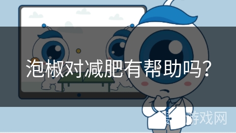 泡椒对减肥有帮助吗?