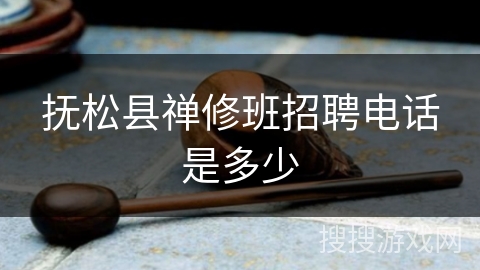 抚松县禅修班招聘电话是多少