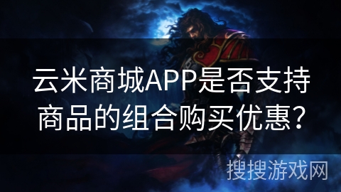 云米商城APP是否支持商品的组合购买优惠? 云米商城APP是否支持商品的组合购买优惠?
