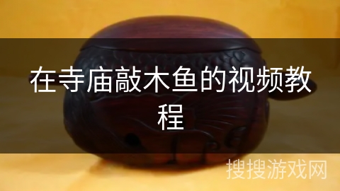 在寺庙敲木鱼的视频教程