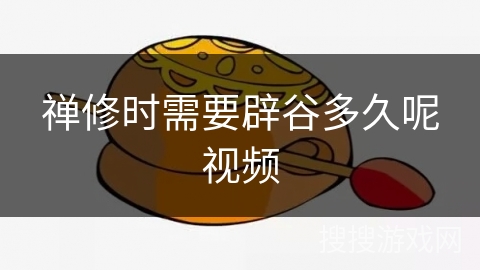 禅修时需要辟谷多久呢视频