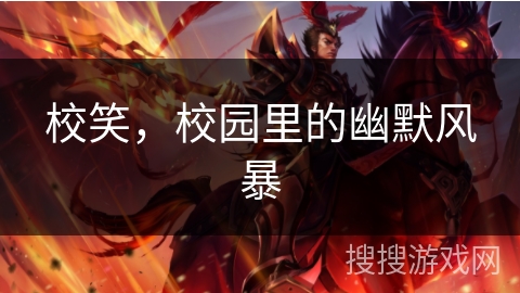 校笑,校园里的幽默风暴 校笑,校园里的幽默风暴