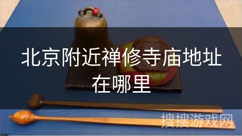 北京附近禅修寺庙地址在哪里