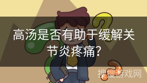 高汤是否有助于缓解关节炎疼痛?