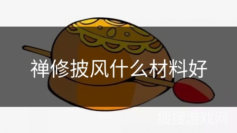 禅修披风什么材料好