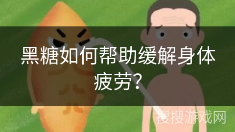 黑糖如何帮助缓解身体疲劳?