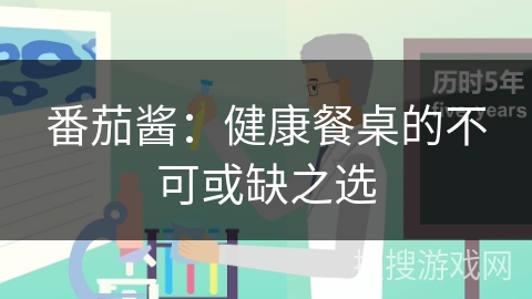 番茄酱:健康餐桌的不可或缺之选