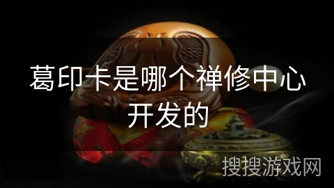 葛印卡是哪个禅修中心开发的