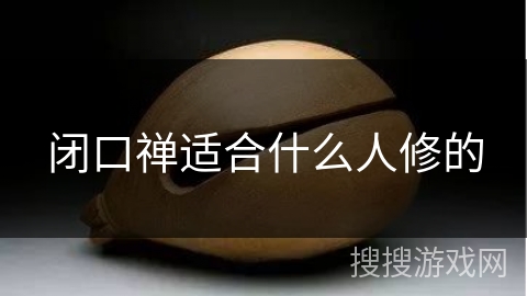 闭口禅适合什么人修的