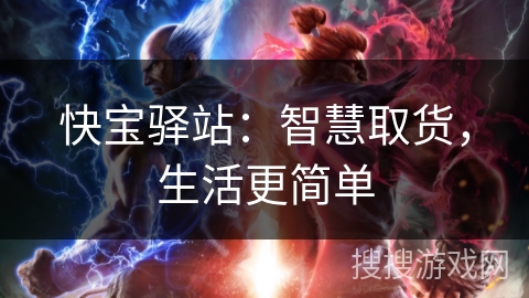 快宝驿站:智慧取货,生活更简单 快宝驿站:智慧取货,生活更简单