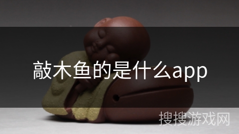 敲木鱼的是什么app 敲木鱼的是什么app