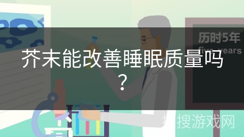 芥末能改善睡眠质量吗?