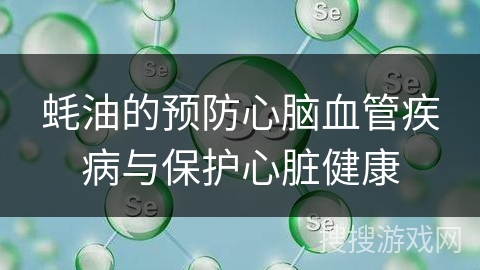 蚝油的预防心脑血管疾病与保护心脏健康