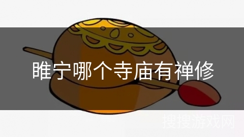 睢宁哪个寺庙有禅修