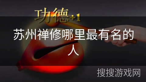 苏州禅修哪里最有名的人